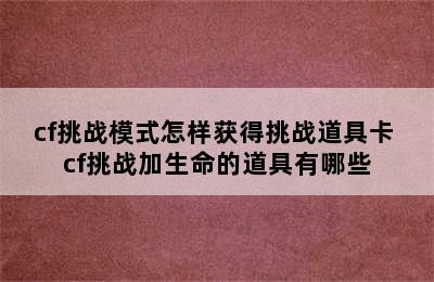 cf挑战模式怎样获得挑战道具卡 cf挑战加生命的道具有哪些